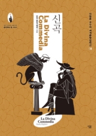 신곡 (세계문학컬렉션 6)